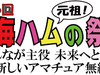 第56回東海ハムの祭典　名古屋市公会堂で開催される